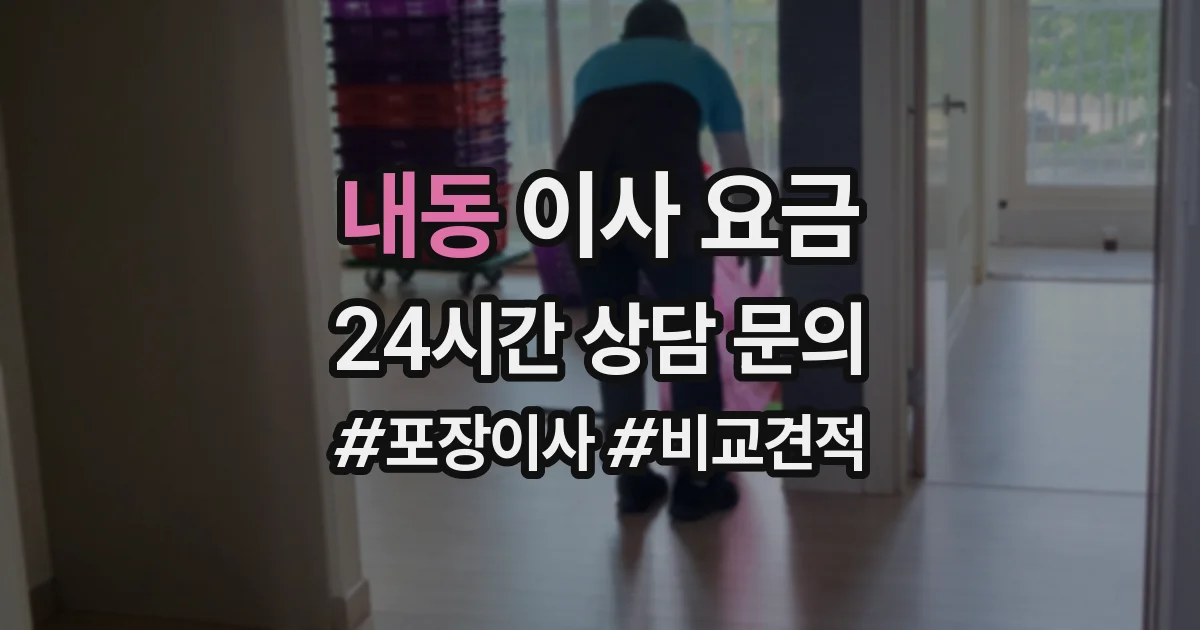 내동 이사 요금