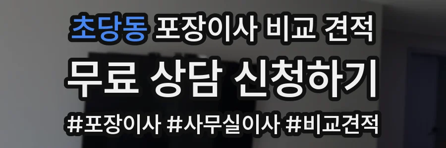 초당동 포장이사 비교 견적