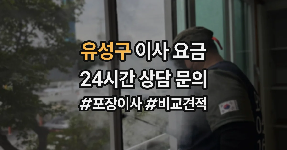 유성구 이사 요금