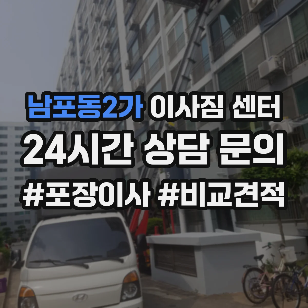 남포동2가 이사짐 센터