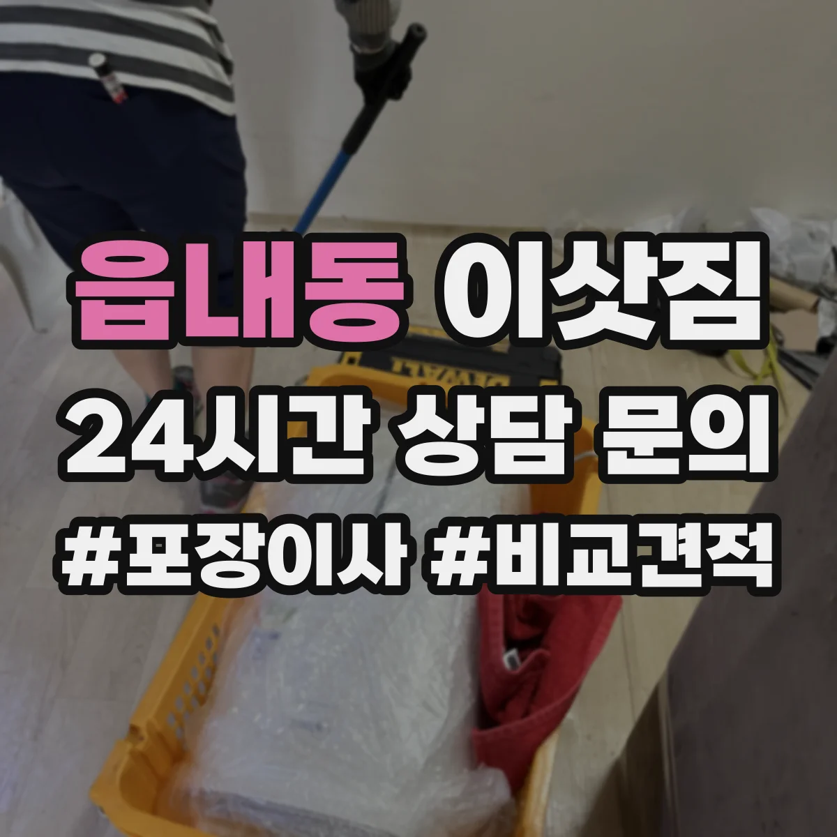 읍내동 이삿짐