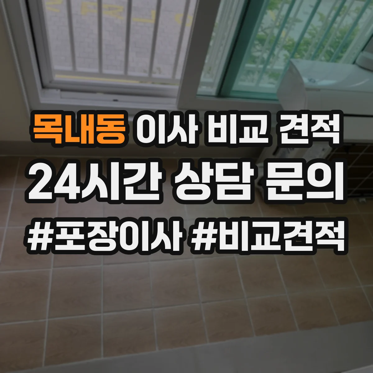 목내동 이사 비교 견적