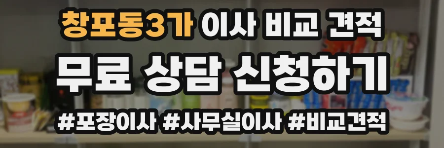 창포동3가 이사 비교 견적