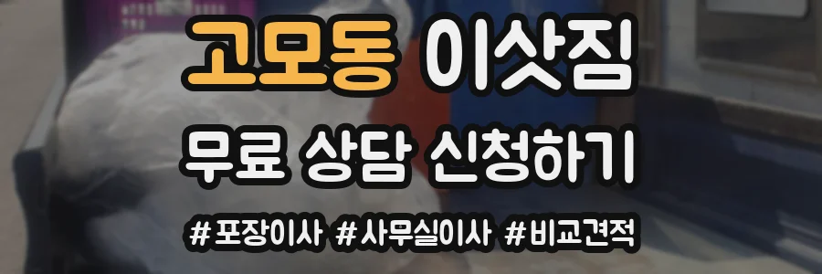 고모동 이삿짐