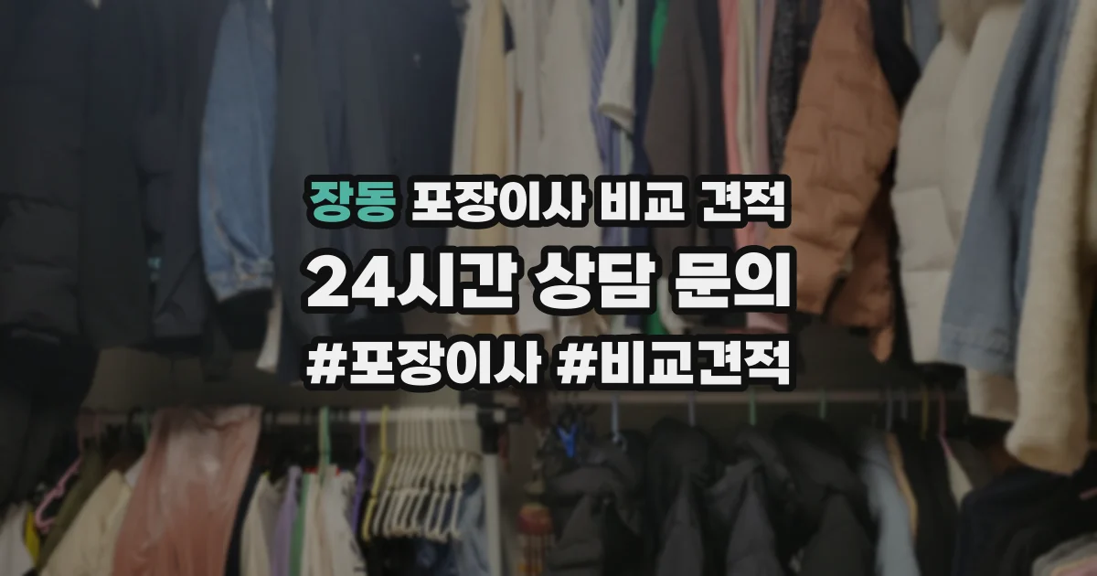 장동 포장이사 비교 견적