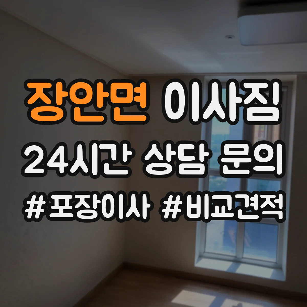 장안면 이사짐