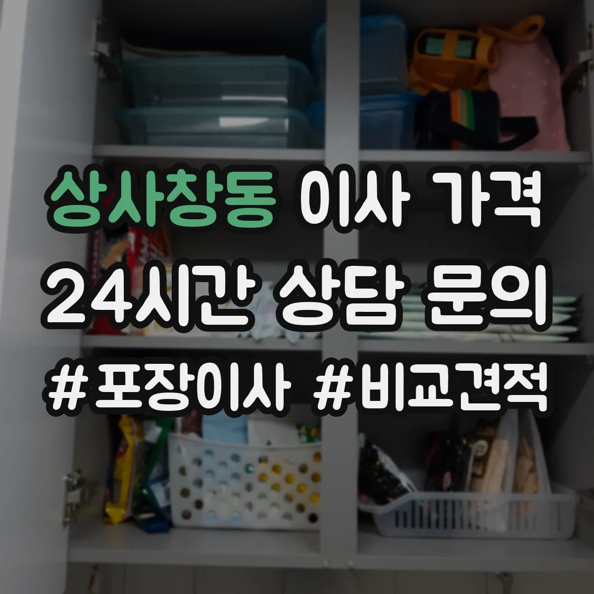 상사창동 이사 가격