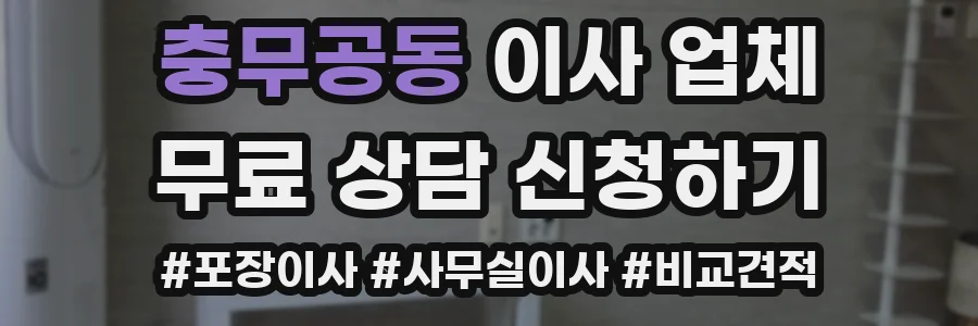 충무공동 이사 업체