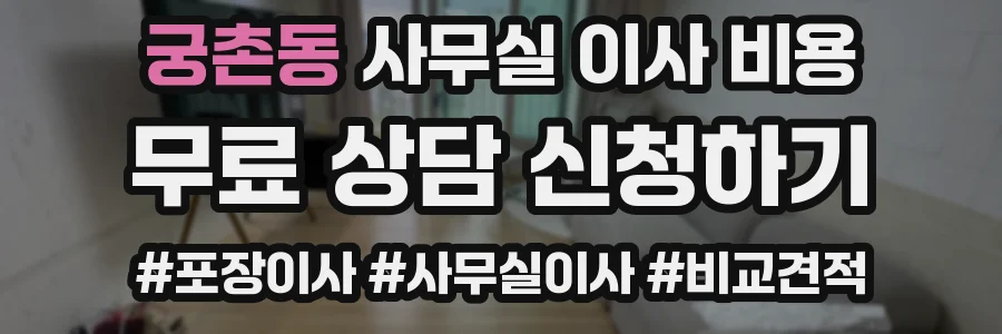 궁촌동 사무실 이사 비용