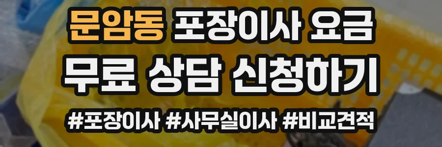 문암동 포장이사 요금
