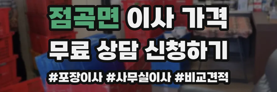 점곡면 이사 가격