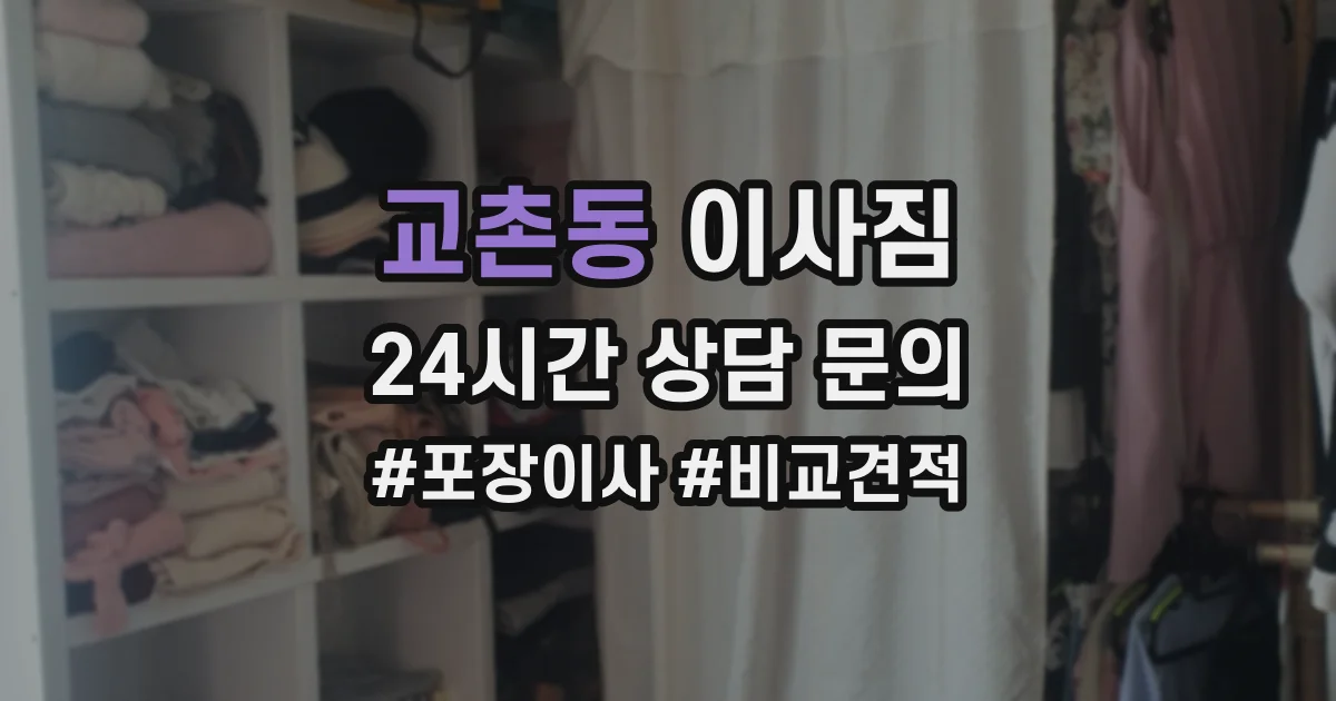 교촌동 이사짐