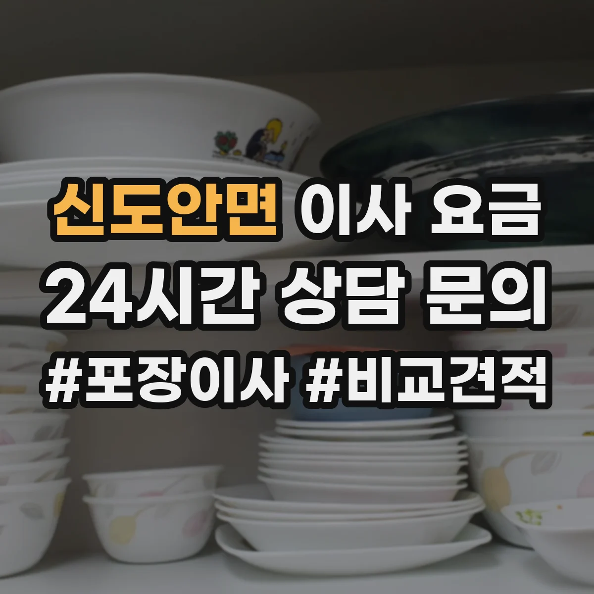 신도안면 이사 요금