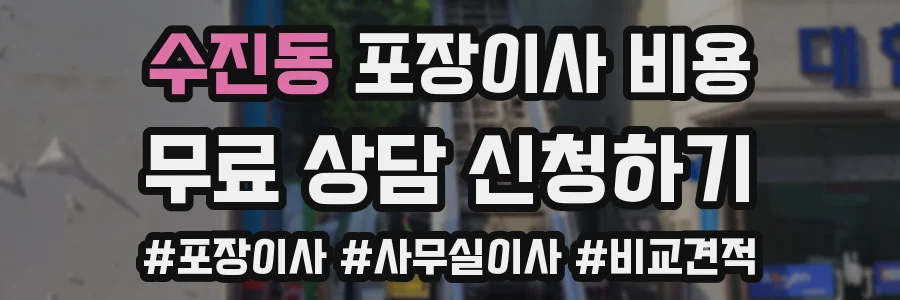 수진동 포장이사 비용