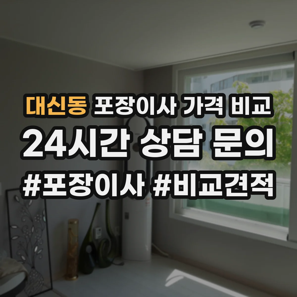 대신동 포장이사 가격 비교