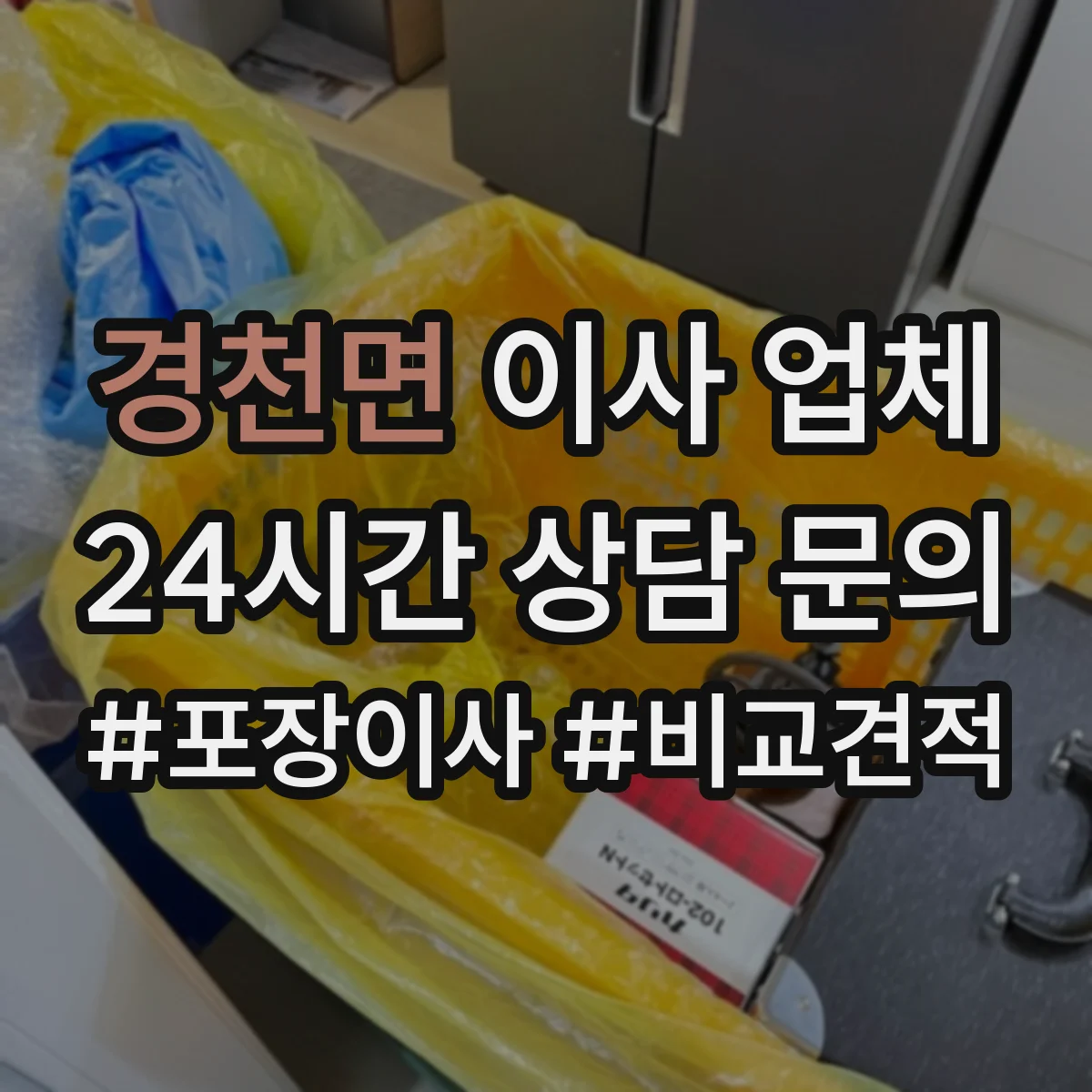 경천면 이사 업체