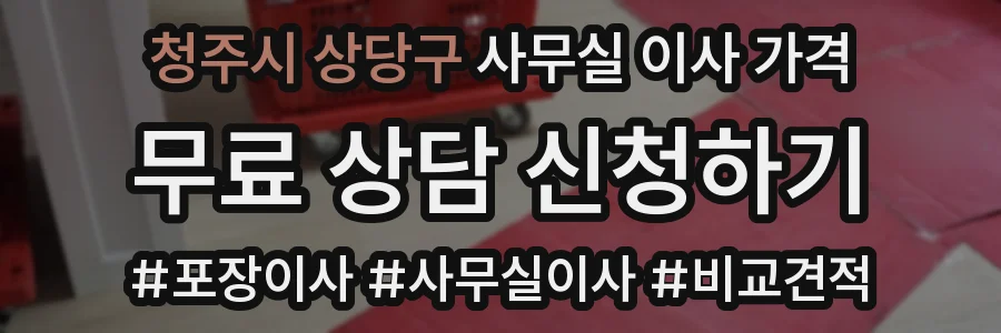 청주시 상당구 사무실 이사 가격