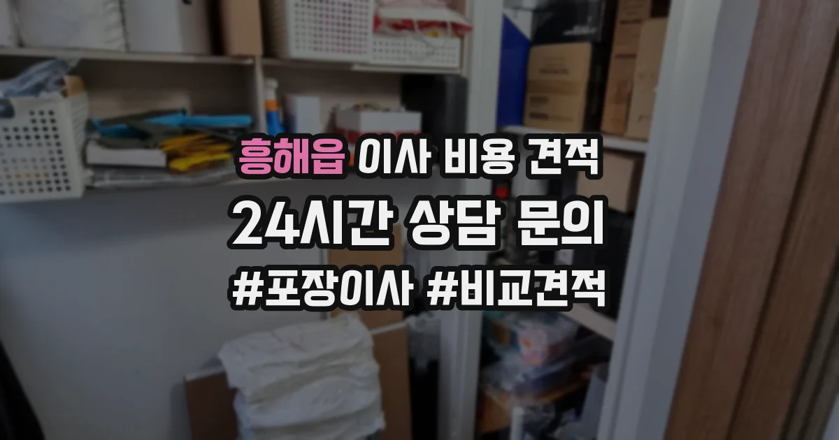 흥해읍 이사 비용 견적