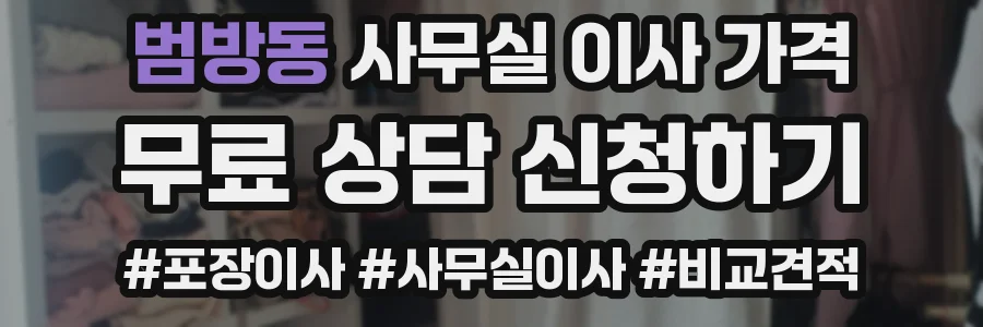 범방동 사무실 이사 가격