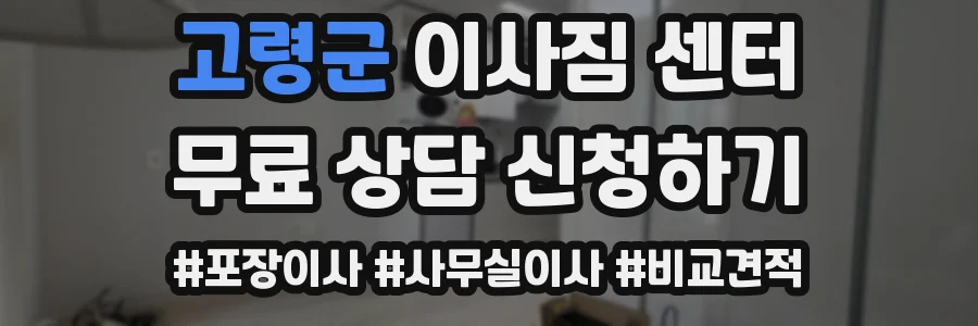 고령군 이사짐 센터