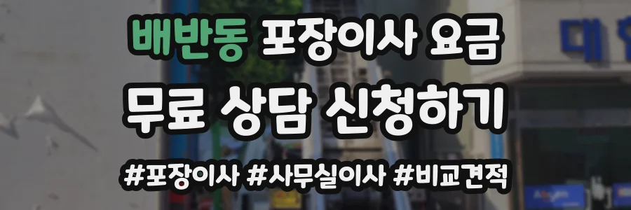 배반동 포장이사 요금