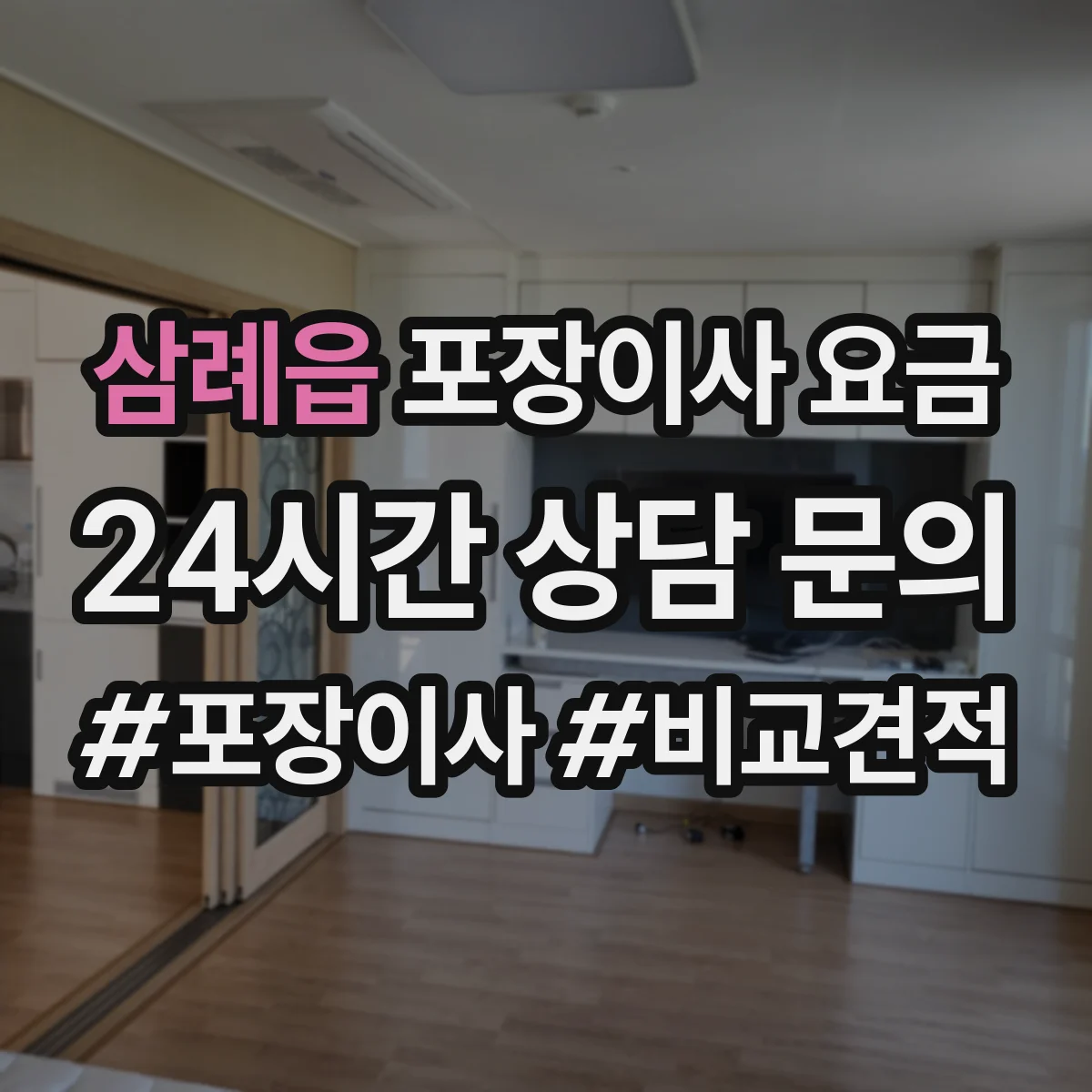 삼례읍 포장이사 요금