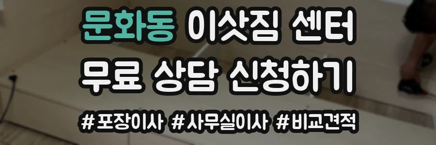 문화동 이삿짐 센터