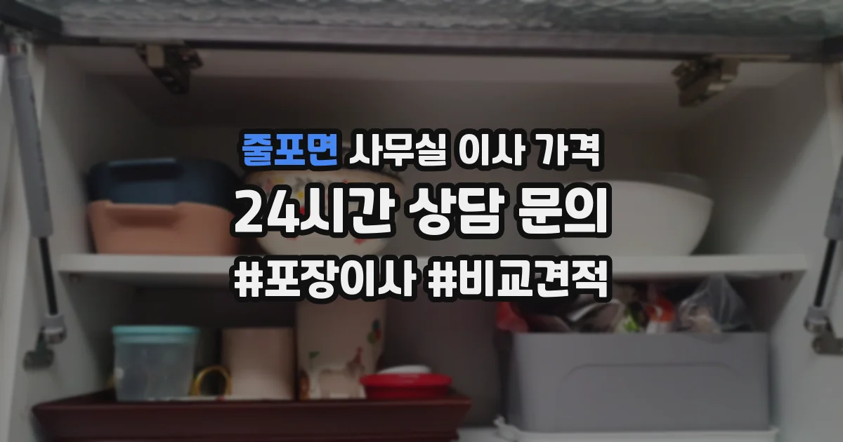 줄포면 사무실 이사 가격