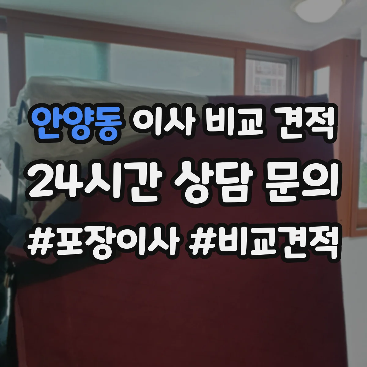 안양동 이사 비교 견적