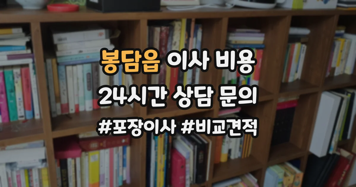 봉담읍 이사 비용