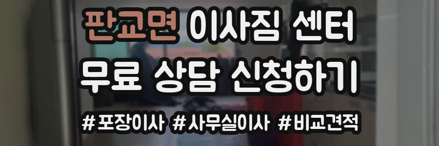 판교면 이사짐 센터