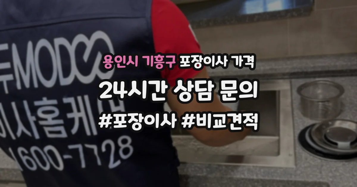 용인시 기흥구 포장이사 가격