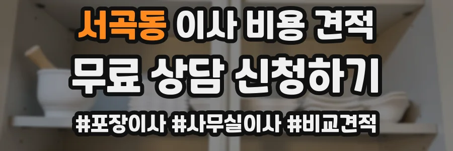 서곡동 이사 비용 견적