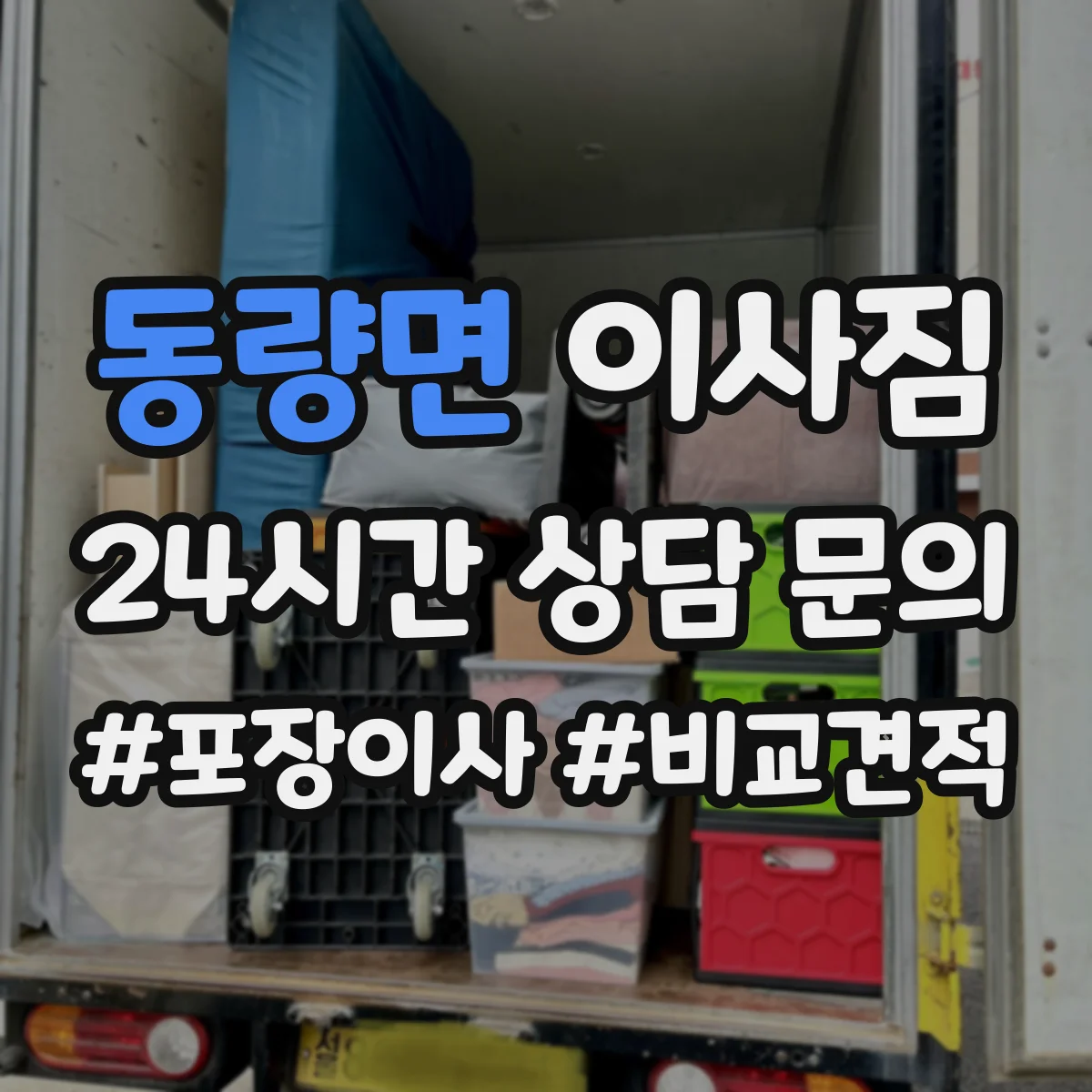 동량면 이사짐