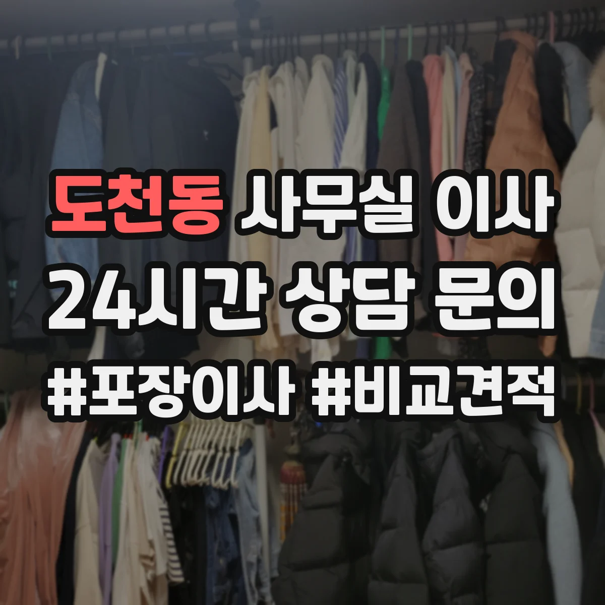 도천동 사무실 이사