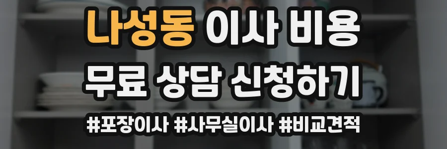 나성동 이사 비용