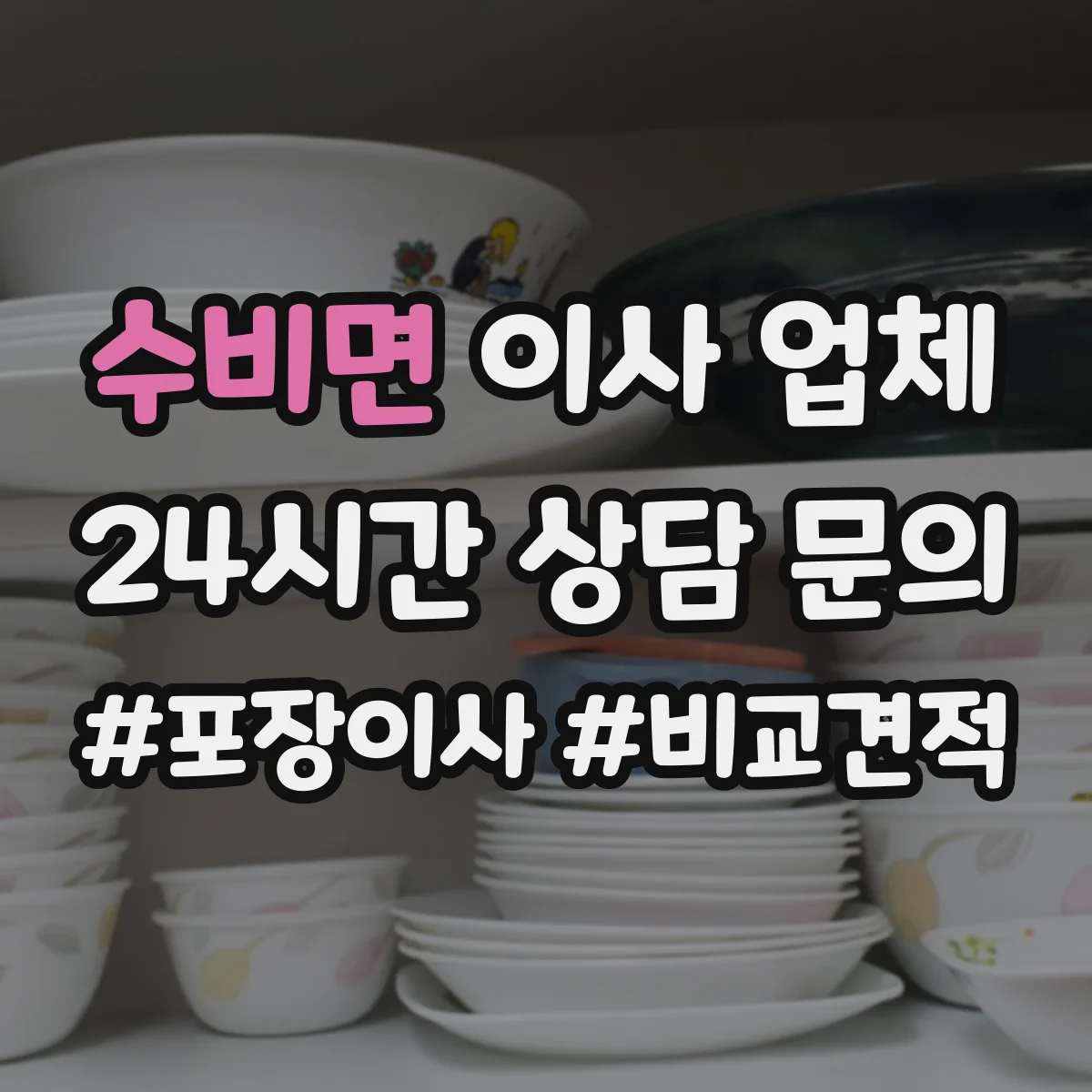 수비면 이사 업체