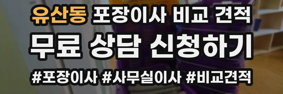 유산동 포장이사 비교 견적