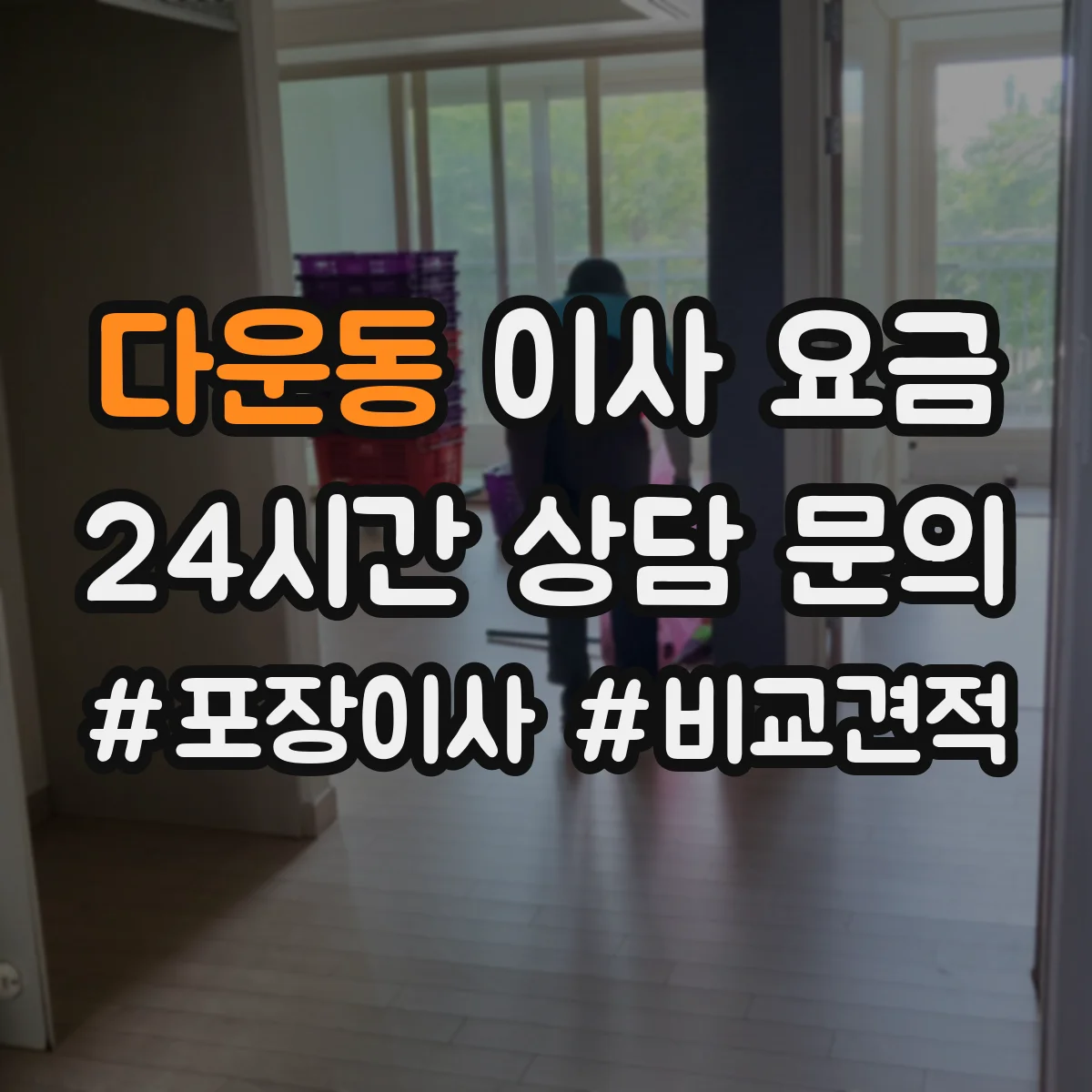 다운동 이사 요금