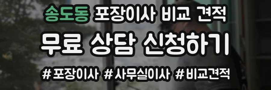 송도동 포장이사 비교 견적