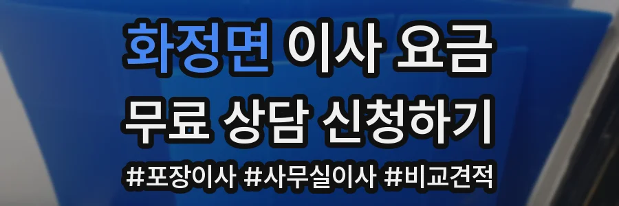 화정면 이사 요금