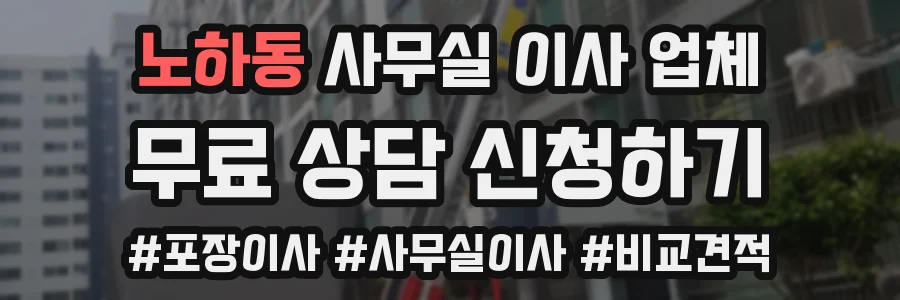 노하동 사무실 이사 업체