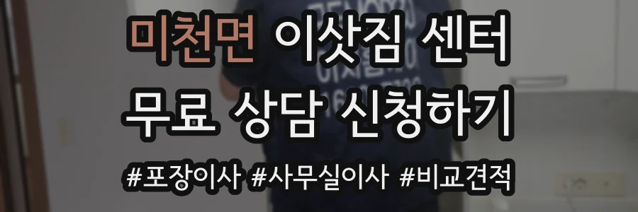 미천면 이삿짐 센터