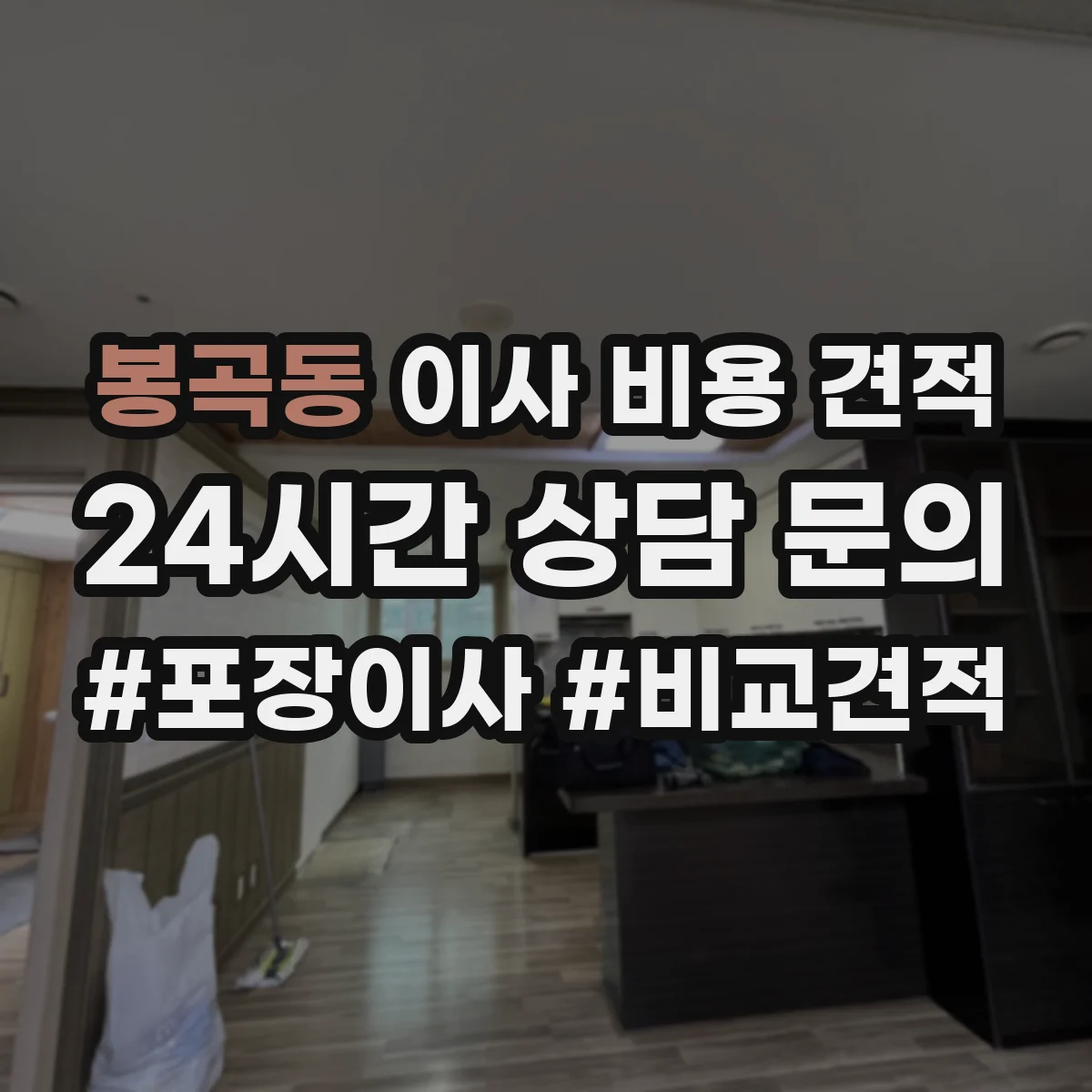 봉곡동 이사 비용 견적