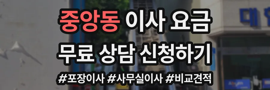 중앙동 이사 요금