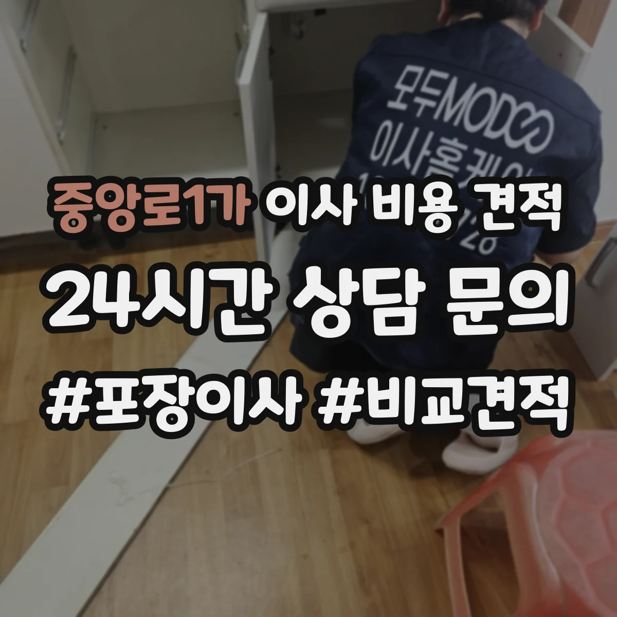 중앙로1가 이사 비용 견적