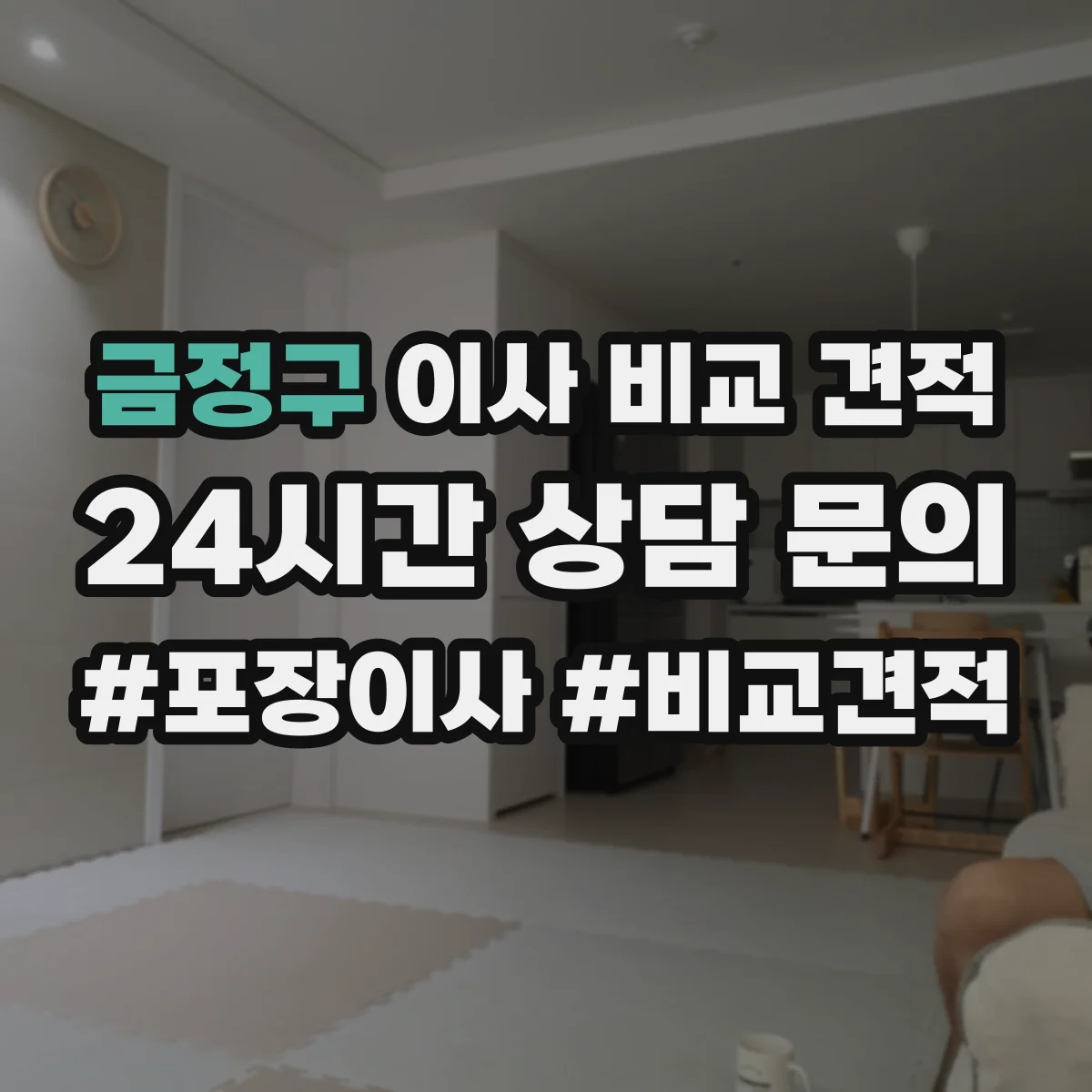 금정구 이사 비교 견적