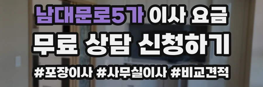 남대문로5가 이사 요금