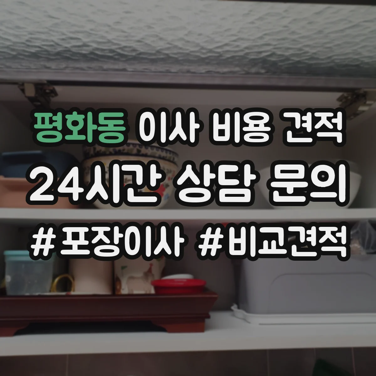 평화동 이사 비용 견적