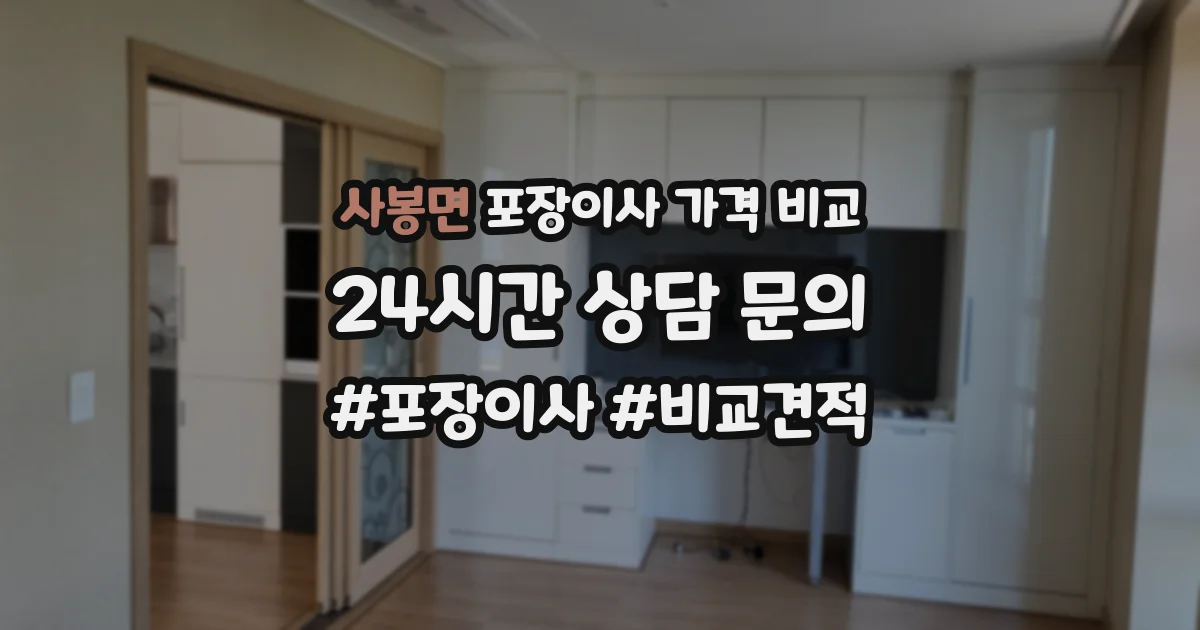 사봉면 포장이사 가격 비교
